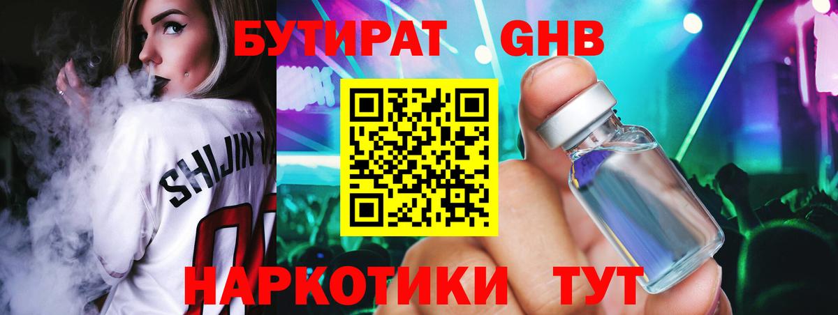 Шали  БУТИРАТ  Вход с VPN  Бутират оксибутират 